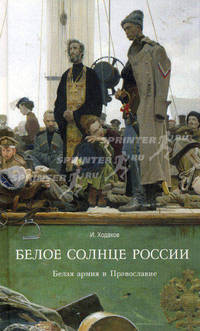 Белое солнце России. Белая армия и православие