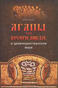 Петр Соколов: Агапы, или вечери любви, в древнехристианском мире