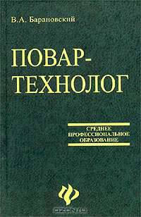 Повар-технолог /Серия "Учебники, учебные пособия" - (Среднее профессиональное образование)