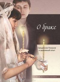 О браке. Священное писание и церковный опыт