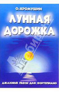 Лунная дорожка. Джазовые пьесы для фортепиано. 2-5 классы ДМШ: Учебно-методическое пособие