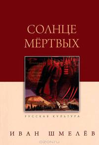 Солнце мертвых - 4 изд.
