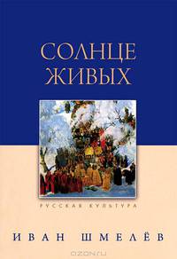 Солнце живых. 3-е изд. (мяг. переп)