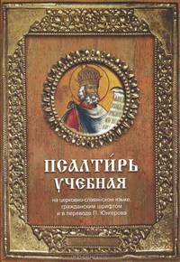 Псалтирь учебная. На церковно-славянском языке, гражданским шрифтом и в переводе П. Юнгерова