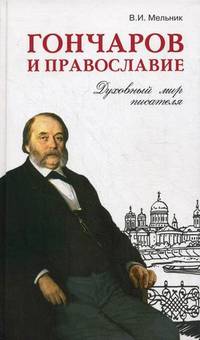 Гончаров и Православие. Духовный мир писателя