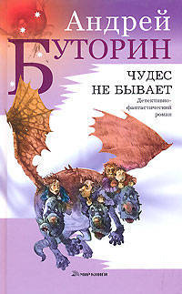 Чудес не бывает: Роман