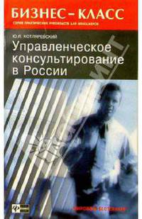 Управленческое консультирование в России