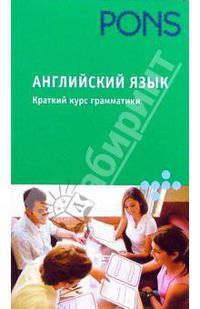 PONS Английский язык.Краткий курс грамматики