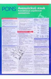 PONS. Английский язык. Компактный справочник грамматики