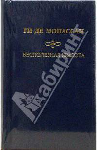 Собрание сочинений: Бесполезная красота