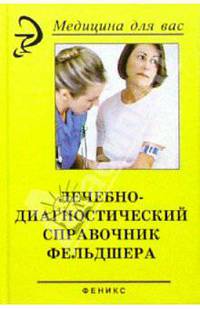 Лечебно-диагностический справочник фельдшера