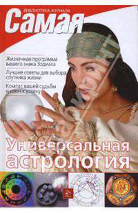 Универсальная астрология