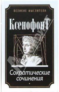 Сократические сочинения / Пер. с др.-греч.; Вступ. ст. и примеч. С. Соболевского. - (Великие мыслители)
