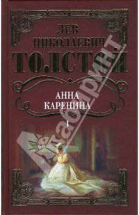 Собрание сочинений: Анна Каренина: Роман. Том 1