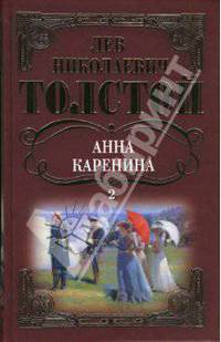 Собрание сочинений: Анна Каренина: Роман (окончание) Том 2