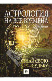 Астрология на все времена. Узнай свою судьбу