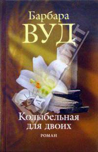 Колыбельная для двоих