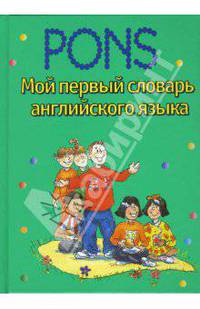 Мой первый словарь английского языка: Справочное пособие. - (PONS)
