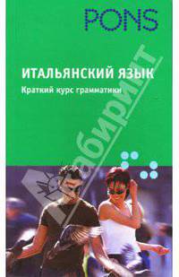 Итальянский язык. Краткий курс грамматики