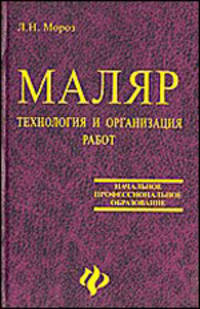 Маляр. Технология и организация работ: Учебное пособие для уч-ся профессиональных училищ. -2-е изд