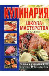 Кулинария. Школа мастерства