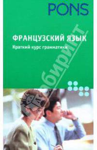 Французский язык. Краткий курс грамматики