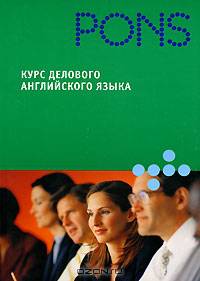 Курс делового английского языка - (PONS)