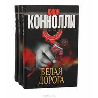 Белая дорога. Все мертвые обретут покой. Порода убийц (комплект из 3 книг)