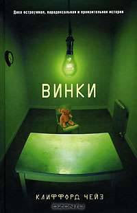 Винки: Роман / Пер. с англ. Недоводеевой Е.В.