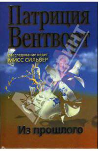 Из прошлого. Расследование ведет мисс Сильвер / Пер. с англ. Н. Гасановой