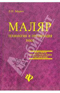 Маляр. Технология и организация работ. Учебное пособие для учащихся профессиональных училищ