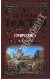 Собрание сочинений: Воскресение: Роман