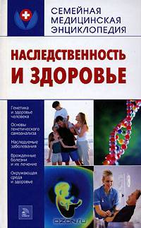 Наследственность и здоровье