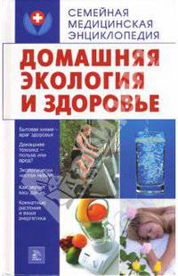 Домашняя экология и здоровье