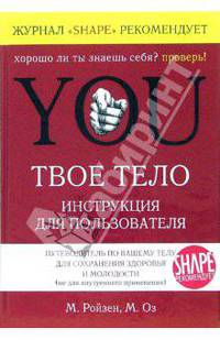 You. Твое тело. Инструкция для пользователя