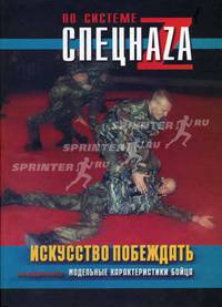 Искусство побеждать: модельные характеристики бойц - (По системе спецнаzа)