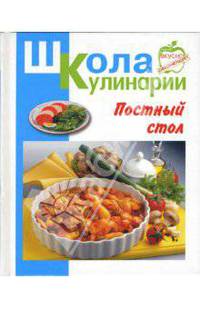 Постный стол