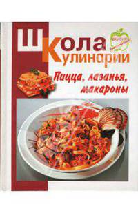 Пицца, лазанья, макароны