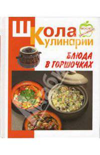 Блюда в горшочках