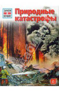 Природные катастрофы