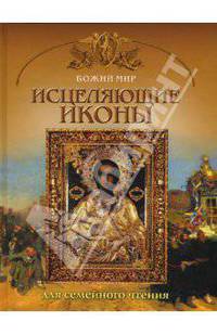 Исцеляющие иконы