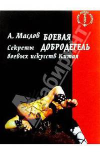 Боевая добродетель. Секреты боевых искусств Китая