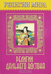 Религии Дальнего Востока - (Религии мира)