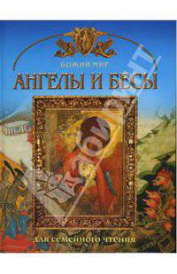 Ангелы и бесы - (Божий мир)