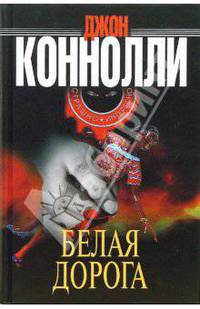 Белая дорога