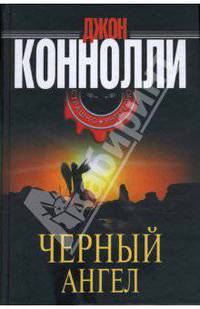 Черный ангел