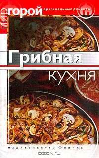 Грибная кухня
