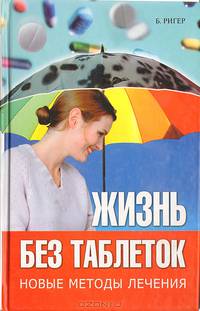 Жизнь без таблеток / Пер. с англ. - (Как сохранить здоровье)