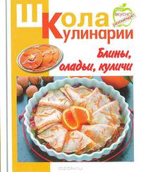 Блины, оладьи, куличи - (Школа кулинарии)