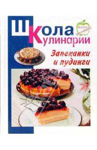 Запеканки и пудинги